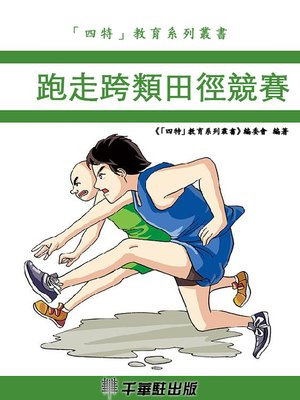 cover image of 跑走跨類田徑競賽